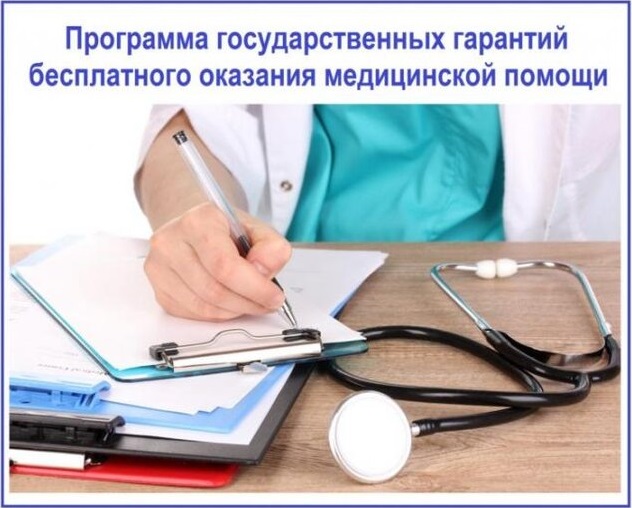 В РФ расширили программу госгарантий бесплатного оказания медпомощи