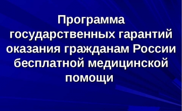 Утверждена программа государственных гарантий бесплатного оказания медицинской помощи на 2026-2028 годы