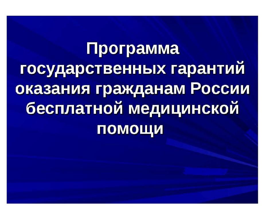 Программа госгарантий оказания медпомощи на 2025 год будет расширена