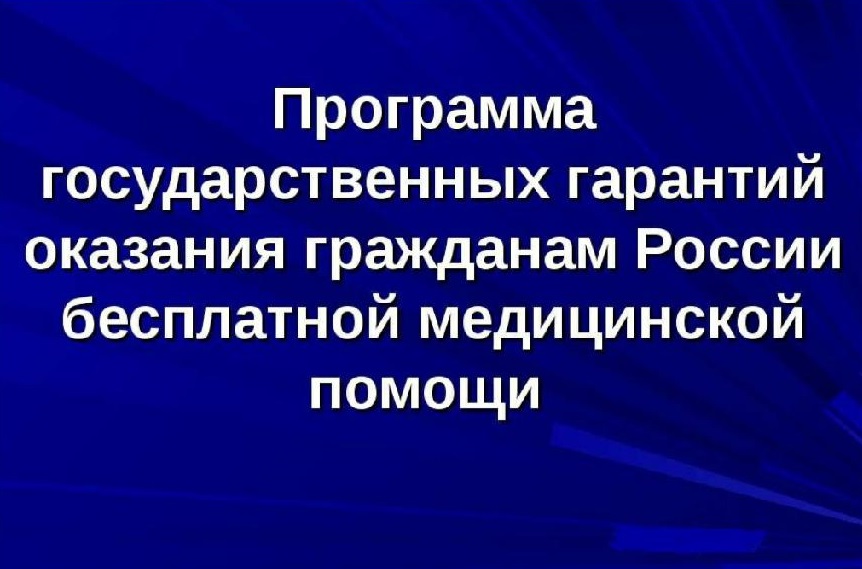 Правительство России внесло изменения в программу госгарантий на 2025 год
