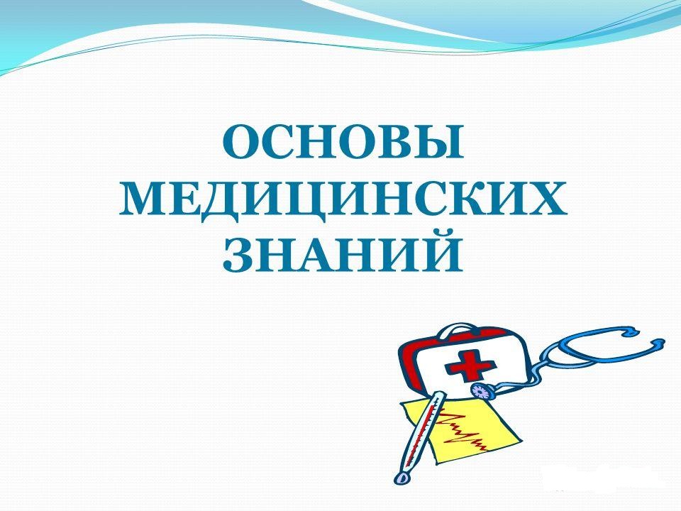 Основы медицинских знаний и оказание первой медицинской помощи презентация