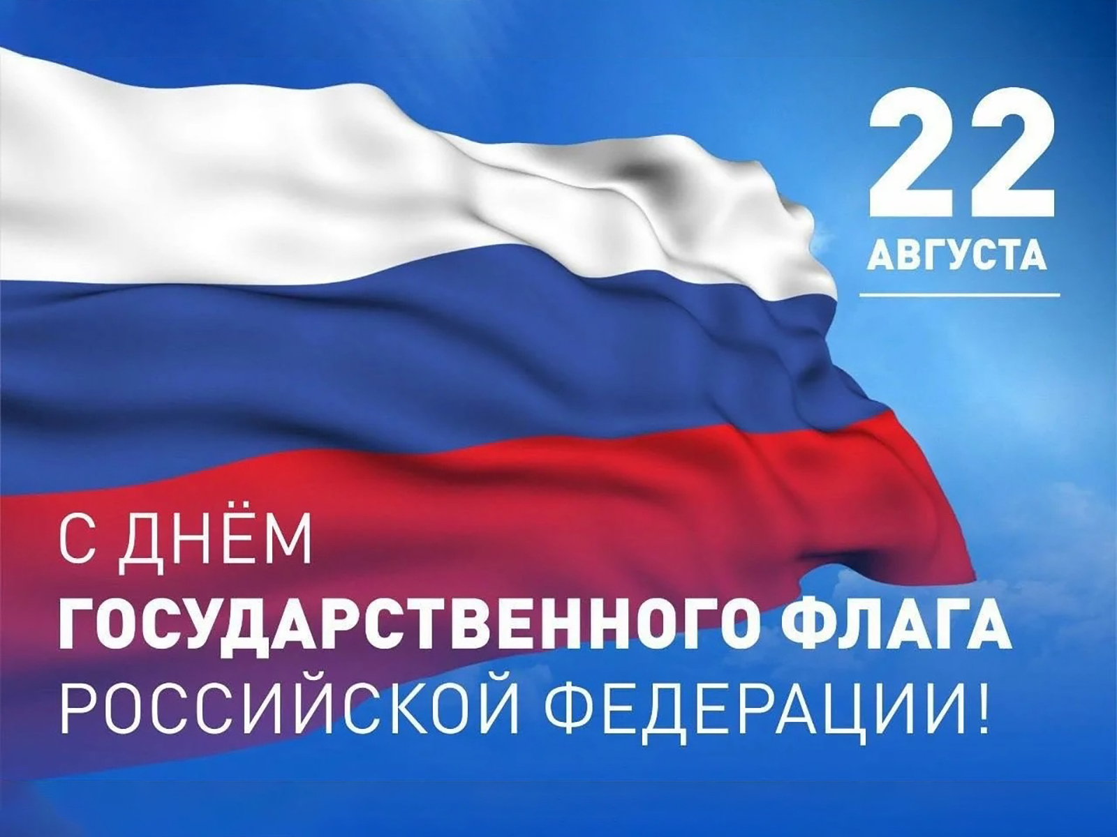 Поздравление коллектива ТФОМС РИ с Днем Государственного флага России