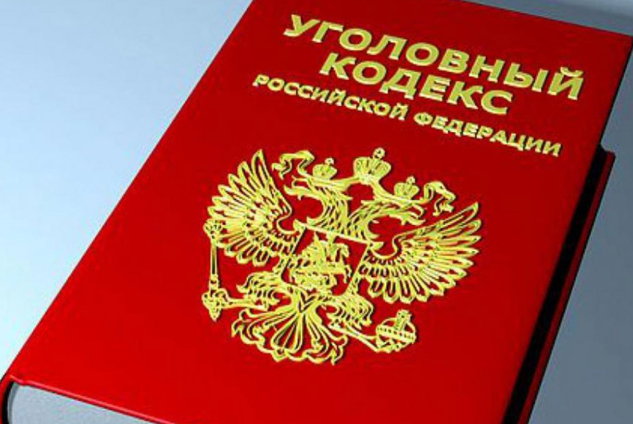 Российское уголовное. УК РФ. Уголовная ответственность кодекс. Уголовный кодекс Российской Федерации. Уголовный кодекс РФ на прозрачном фоне.