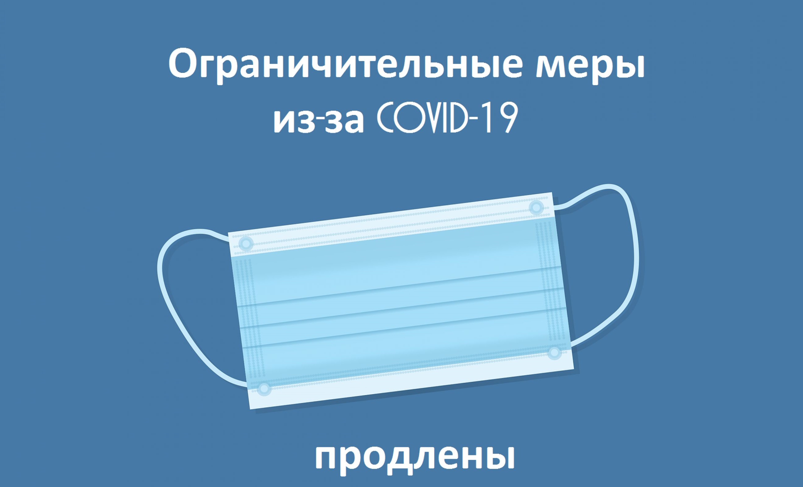 Продленный ковид. Продлены ограничительные меры. Ограничительные мероприятия по коронавирусу. Продлены ограничительные мероприятия. Продлен ограничительный режим.